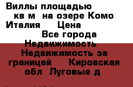 Виллы площадью 250 - 300 кв.м. на озере Комо (Италия ) › Цена ­ 56 480 000 - Все города Недвижимость » Недвижимость за границей   . Кировская обл.,Луговые д.